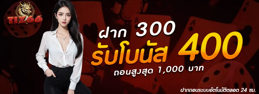 imgi_17_TIZ66-โปรโบนัส