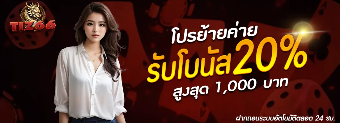 imgi_19_TIZ66-โปรย้ายค่าย